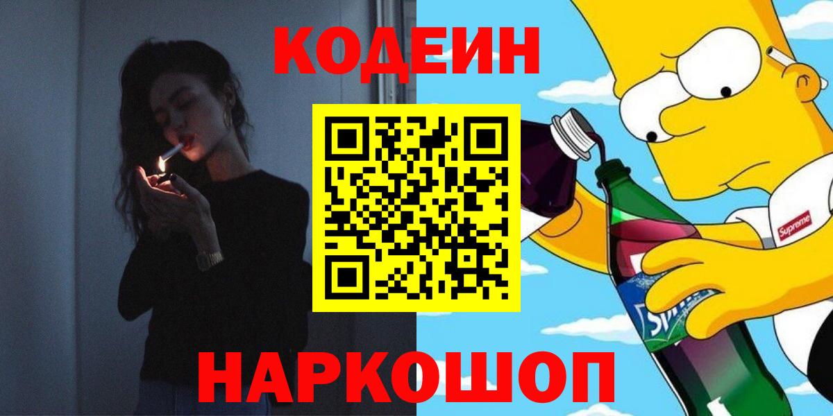 Codein напиток Lean (лин) Белая Калитва